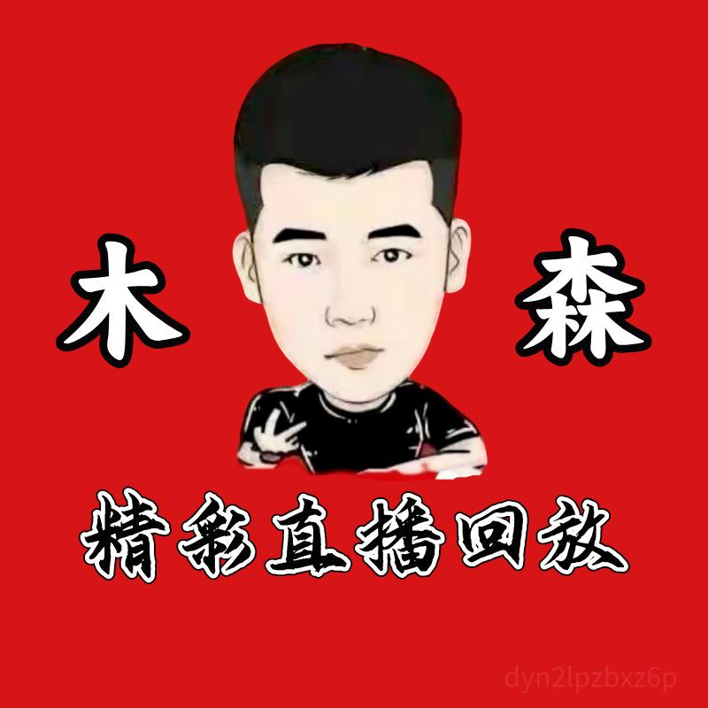 木森大舞台(直播返场)