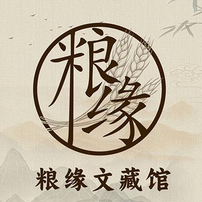 粮缘文藏馆