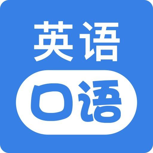 新概念英语口语启蒙