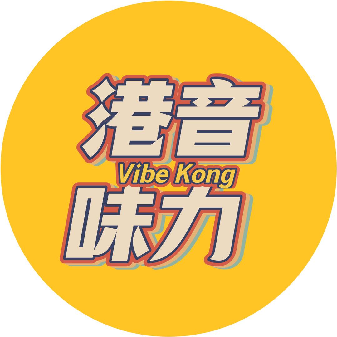 港音味力