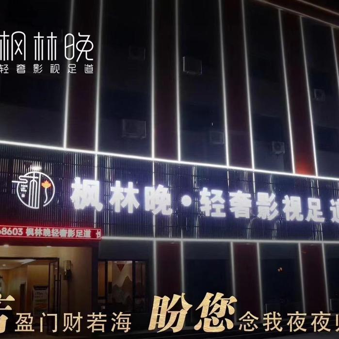 枫林晚·轻奢影视足道-安怡