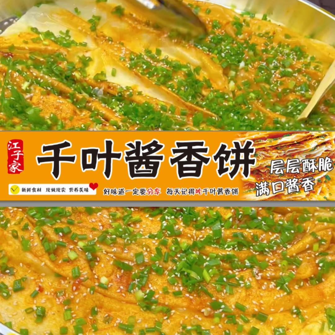 江子家千叶酱香饼3️⃣新乡首家