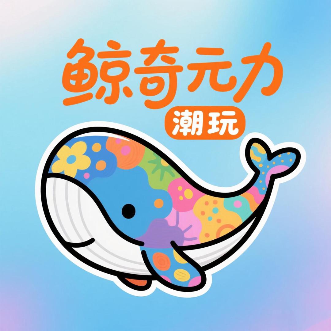 鲸奇元力潮玩