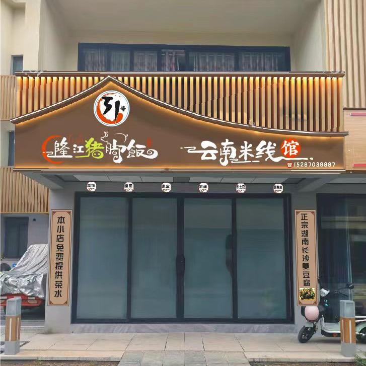 邵女坪桃源路31℘隆江猪脚饭࿐云南米线馆