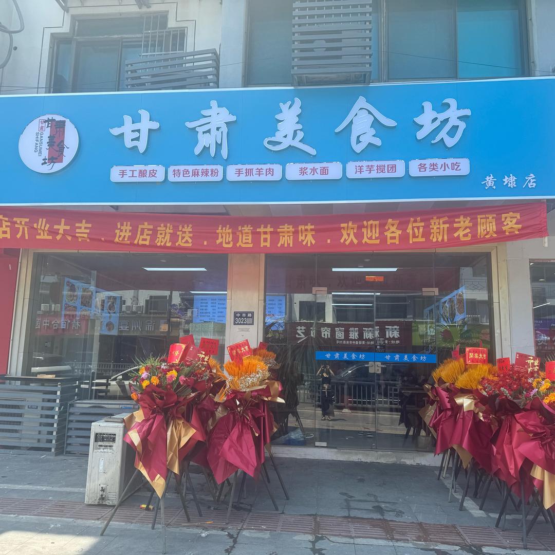甘肃美食坊黄埭店