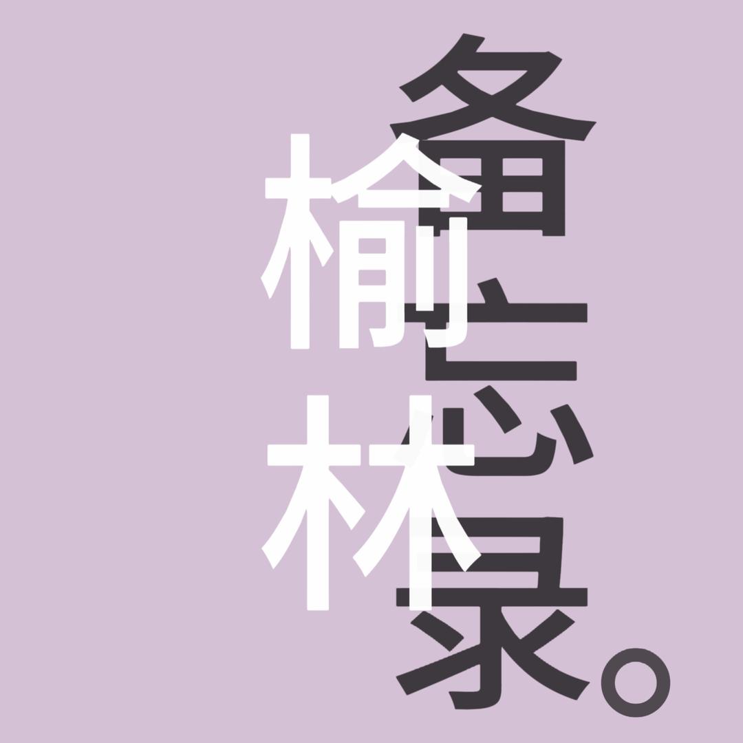 榆林吃喝备忘录