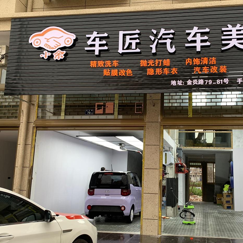 苍南车匠汽车贴膜美容店