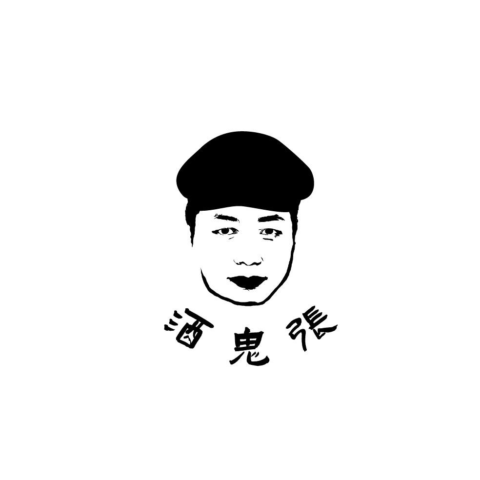 酒鬼张（爱喝点）