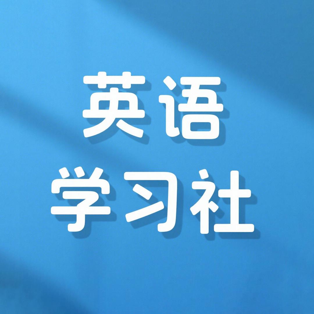 英语学习社