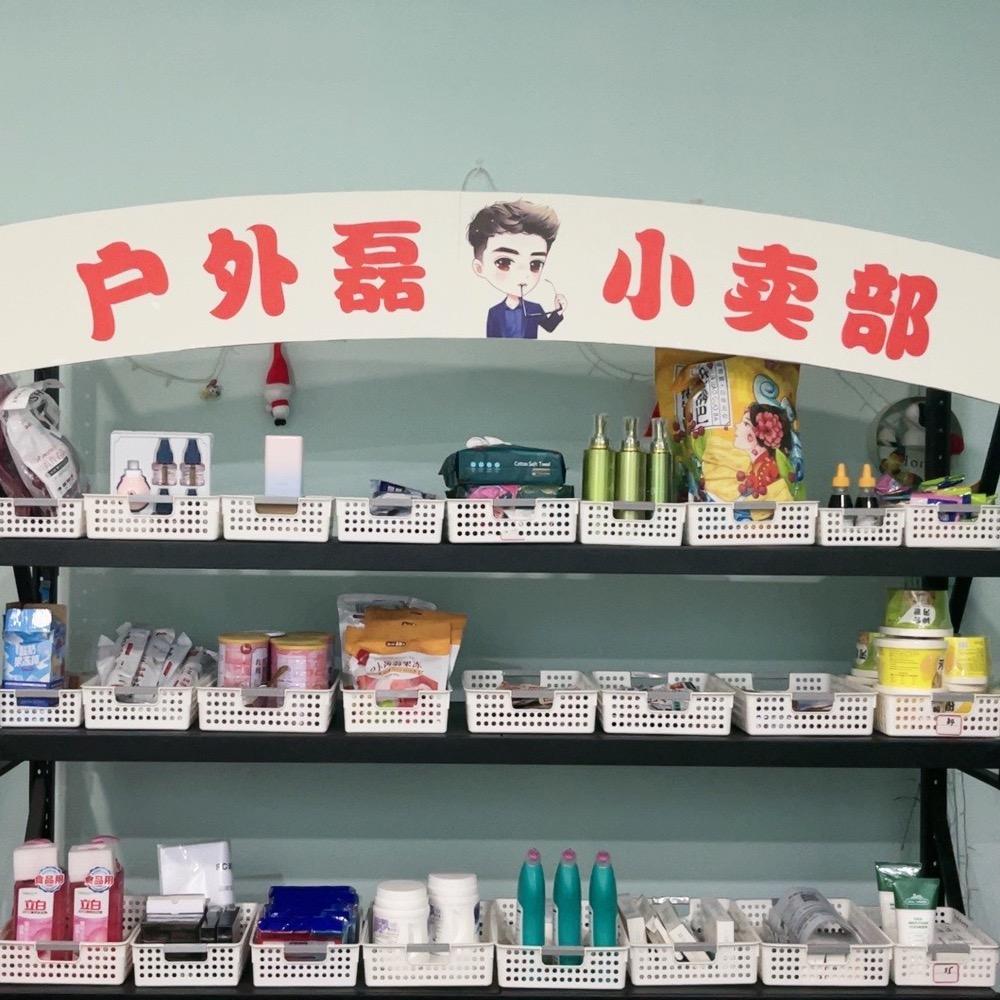 户外磊小卖部