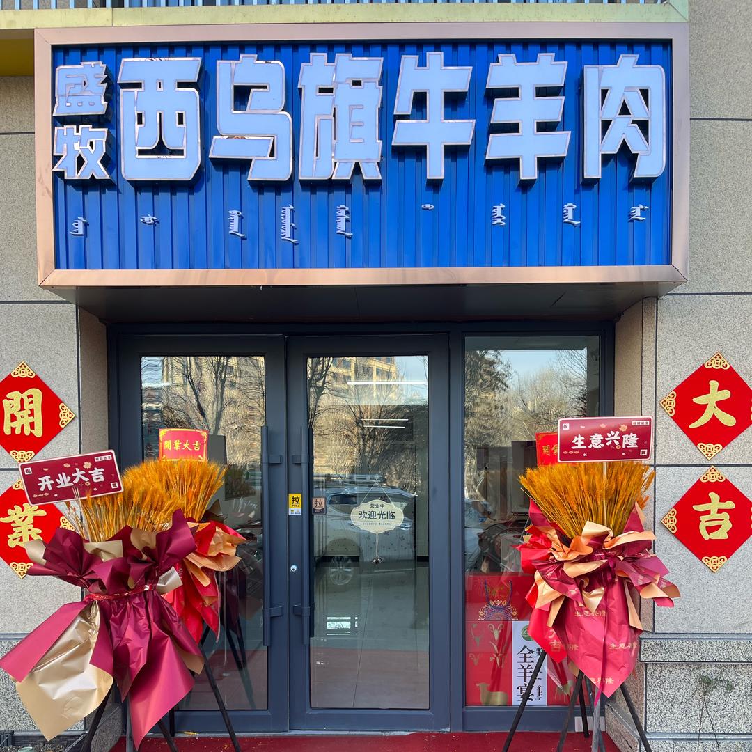 赤峰市盛牧西乌旗牛羊肉
