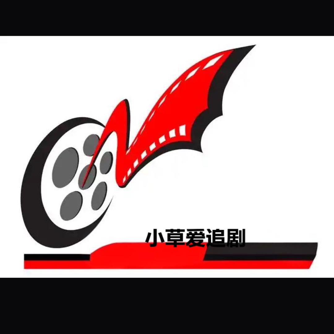 小草爱追剧