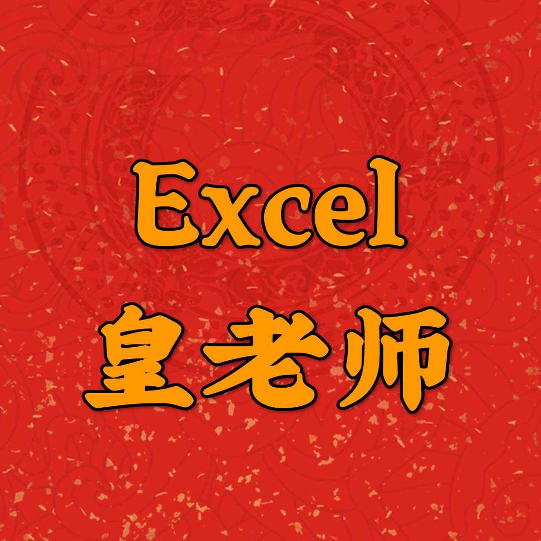 excel皇老师