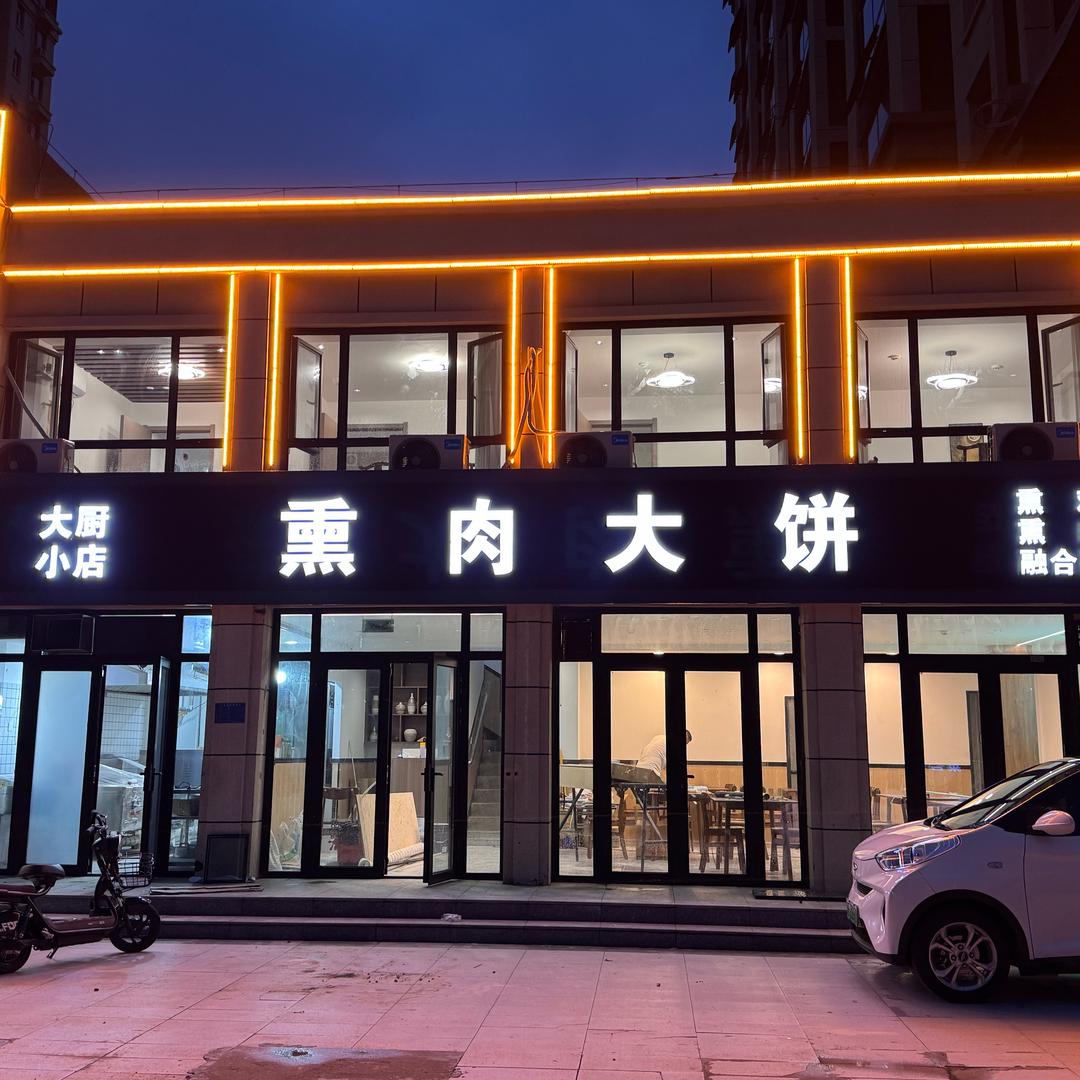 大厨小店  熏肉大饼