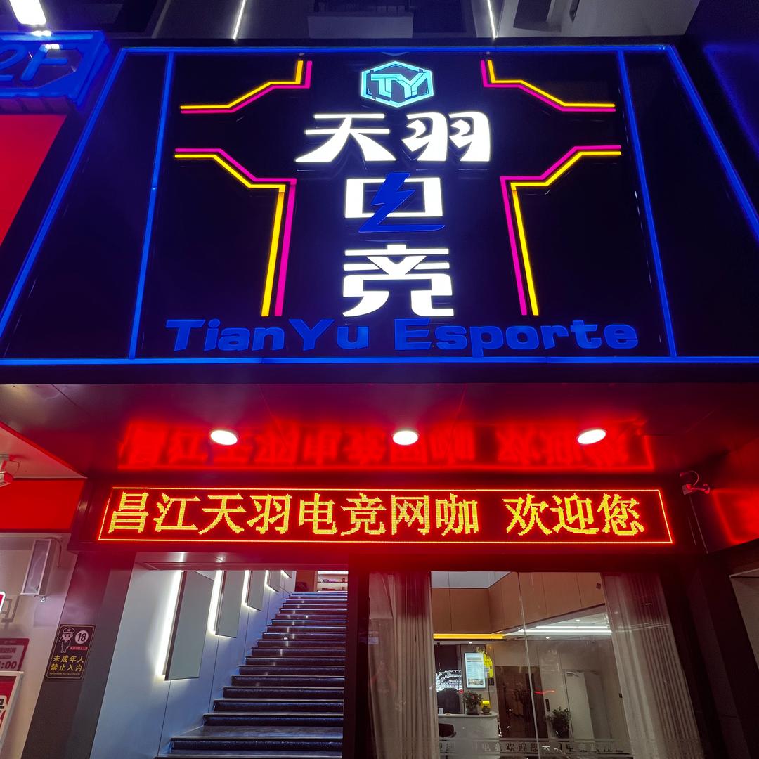 昌江天羽电竞网吧官方号