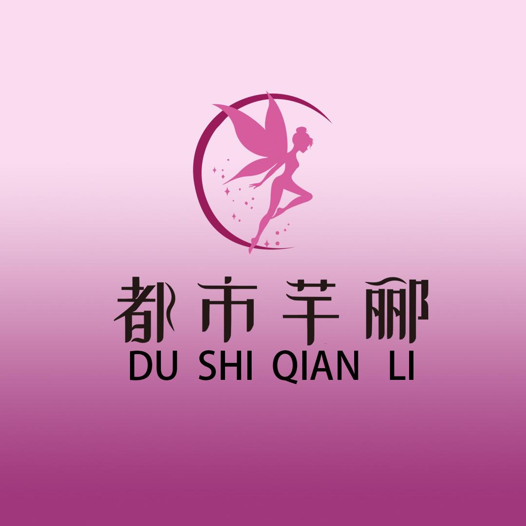 都市芊郦内衣精选