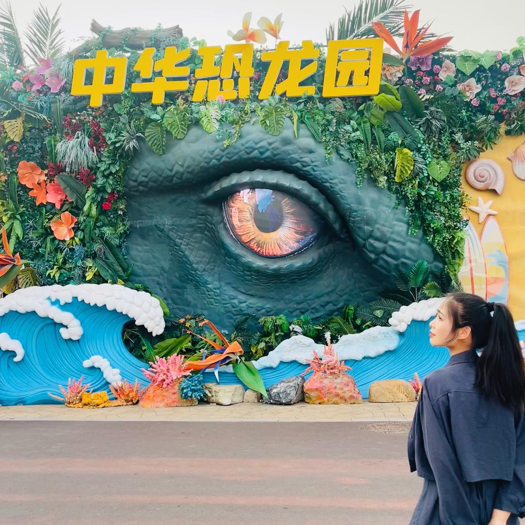 木子李🦖恐龙园