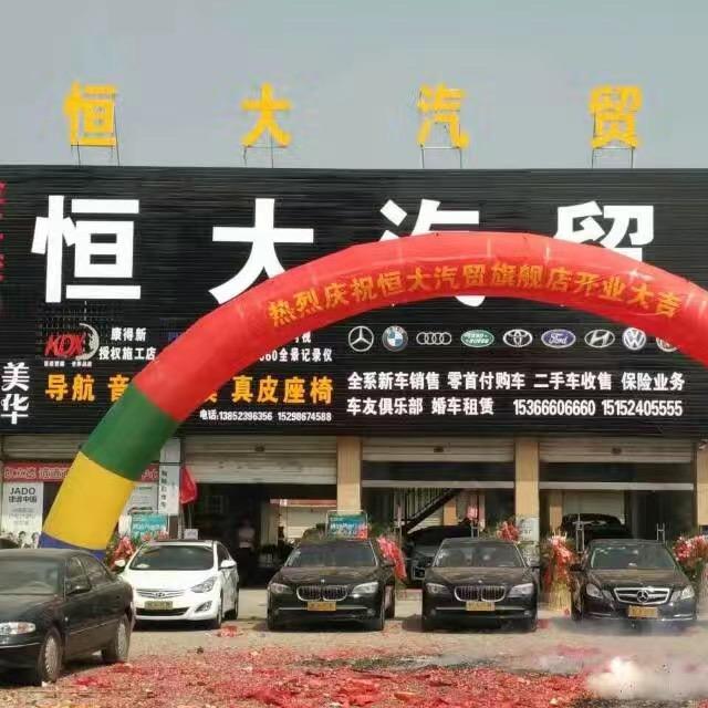 淮安恒大汽贸(新车11年已售3000余)