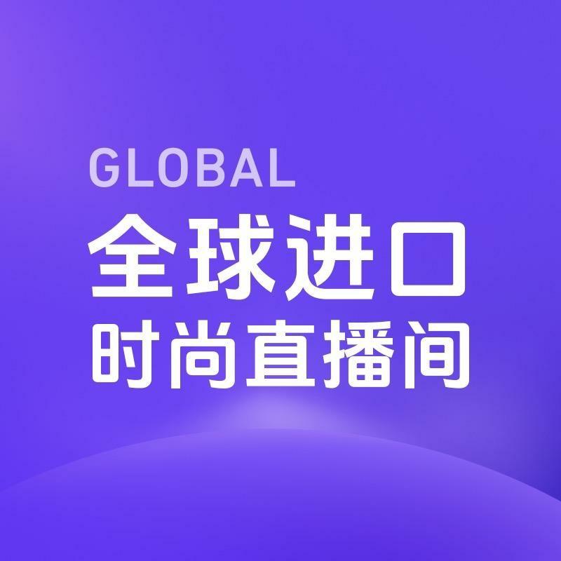 全球进口时尚直播间（蔻驰专场
