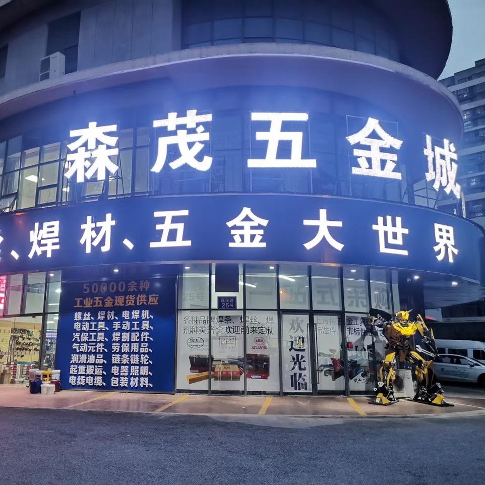 江阴森荗五金城