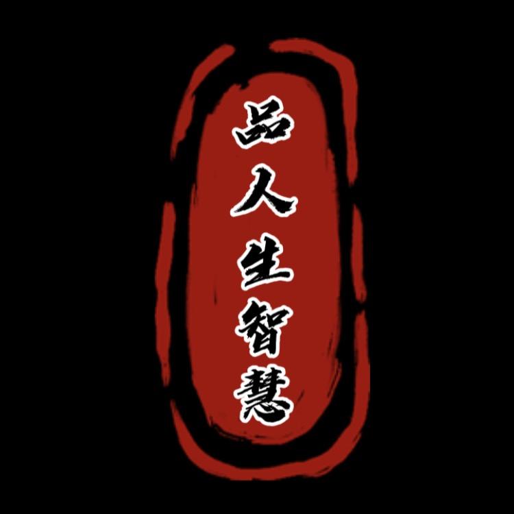 品人生