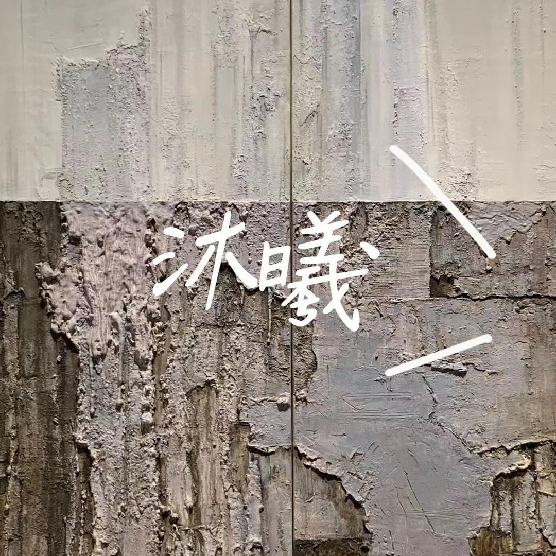 沐曦.是我呀