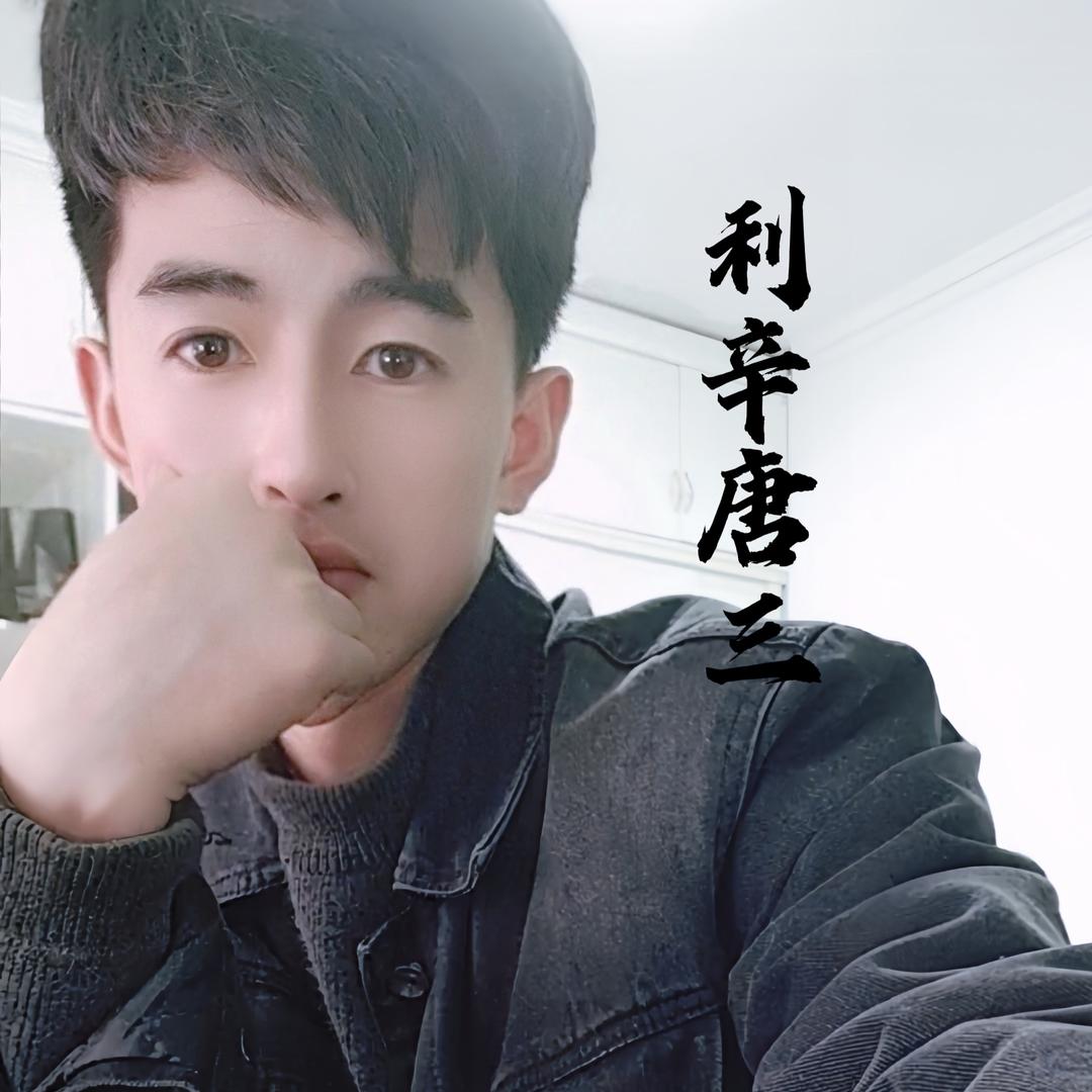 利辛贴砖 唐三