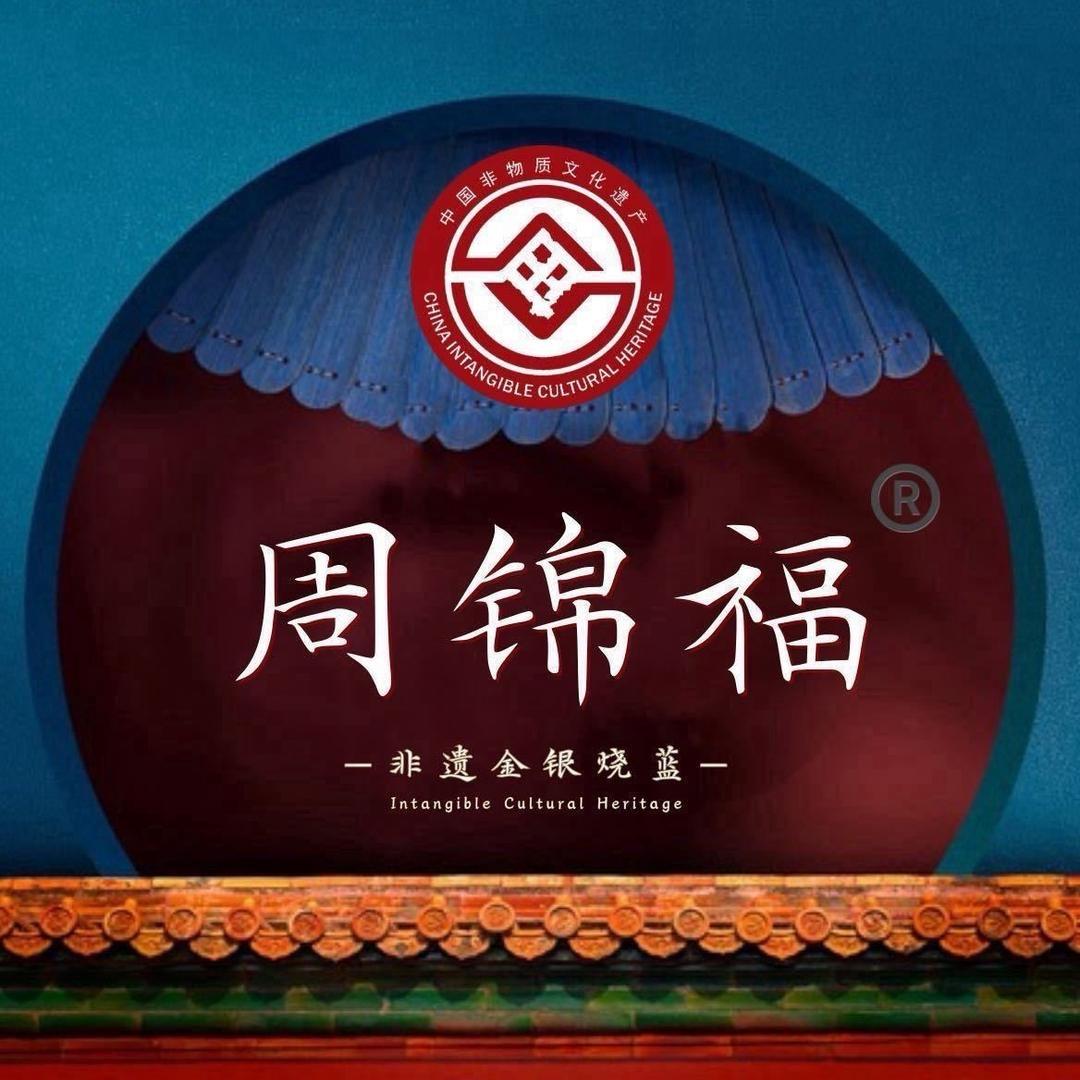 周锦福黄金工厂(锦门总部)专用号