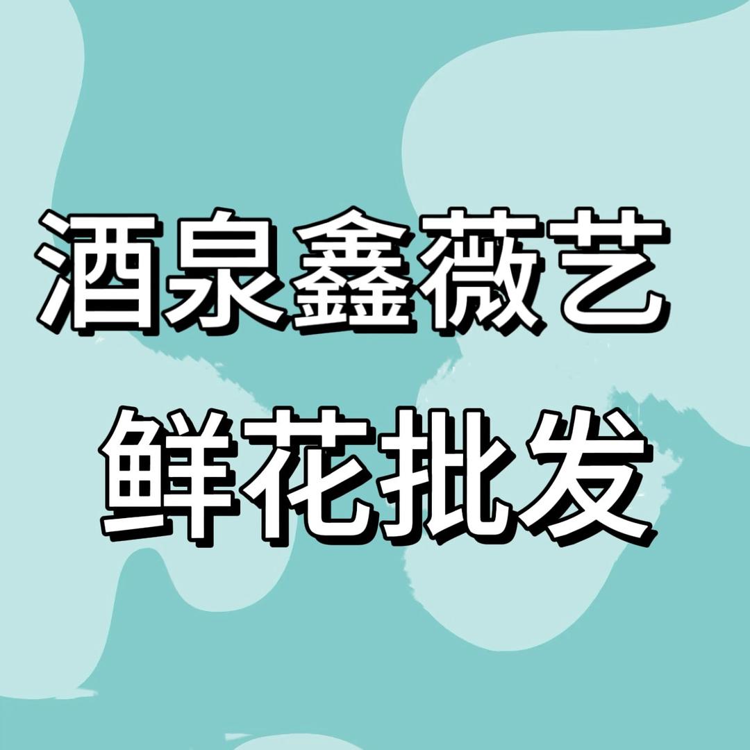 酒泉鑫薇艺鲜花批发仓