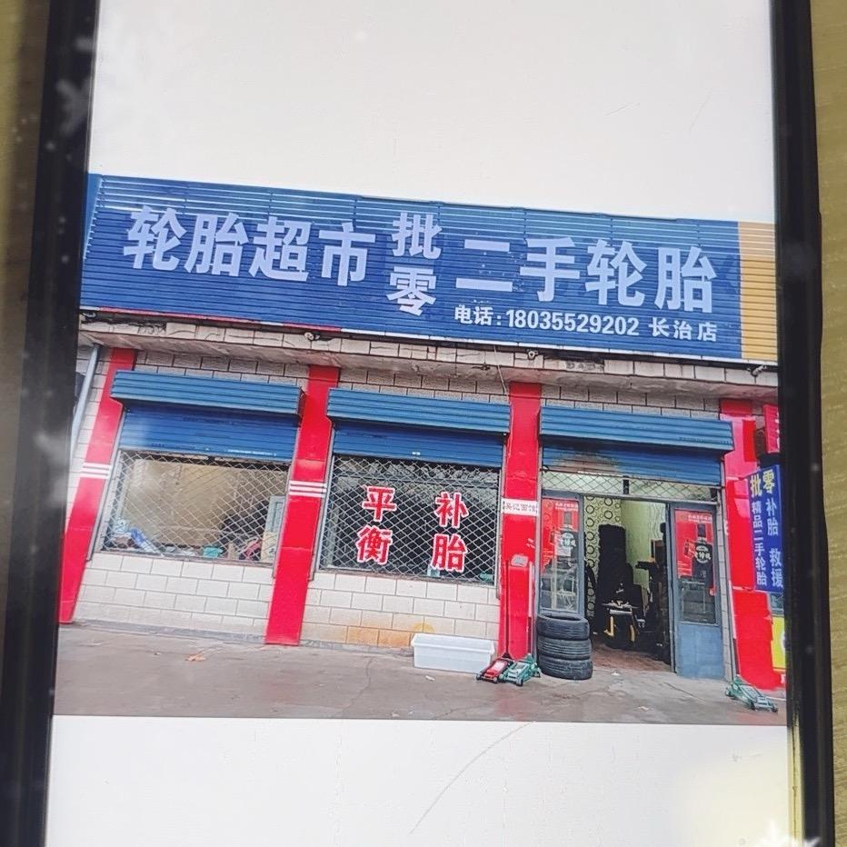 长治市二手轮胎超市