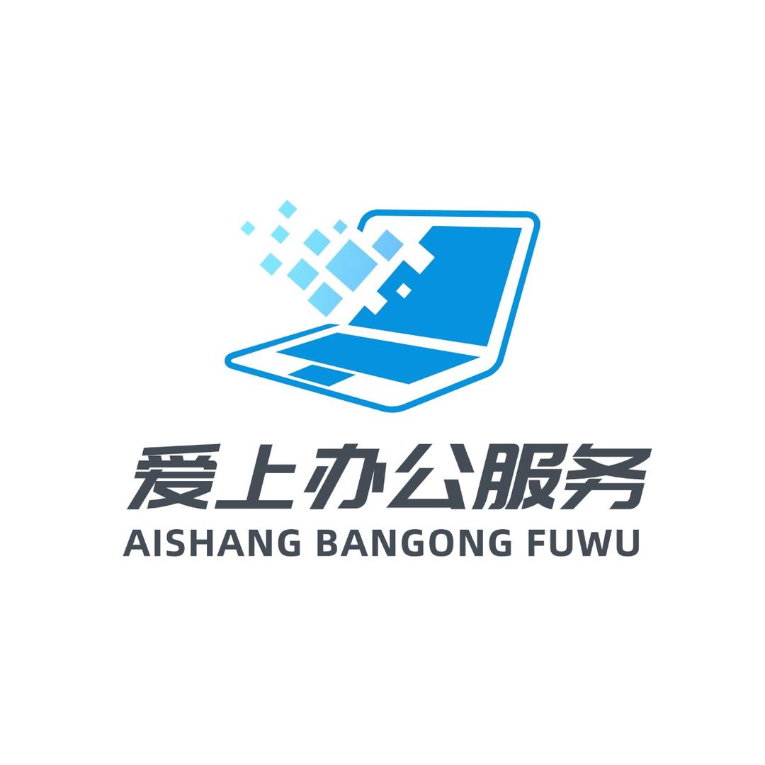 爱上办公服务