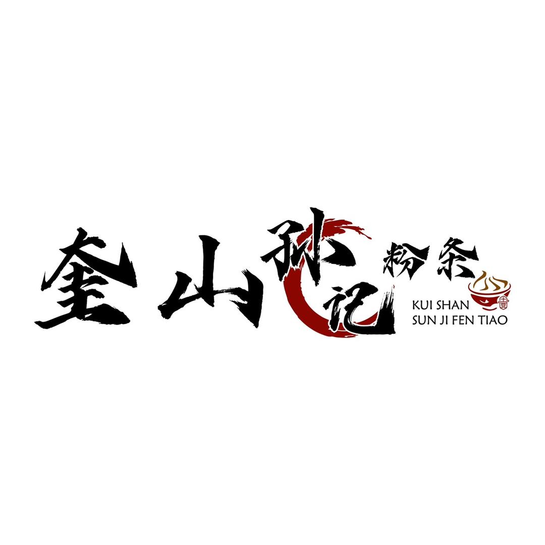 奎山孙记粉条