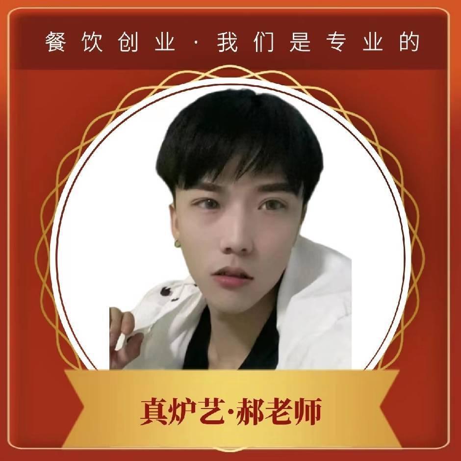 真炉艺小吃总部培训郝老师👨‍🍳