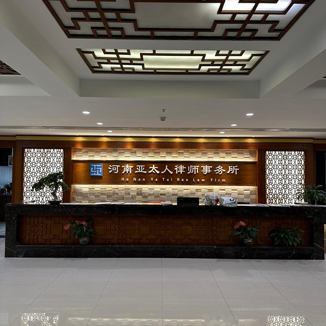 河南亚太人律师事务所