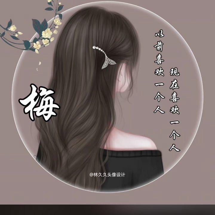 ✨梅子💫