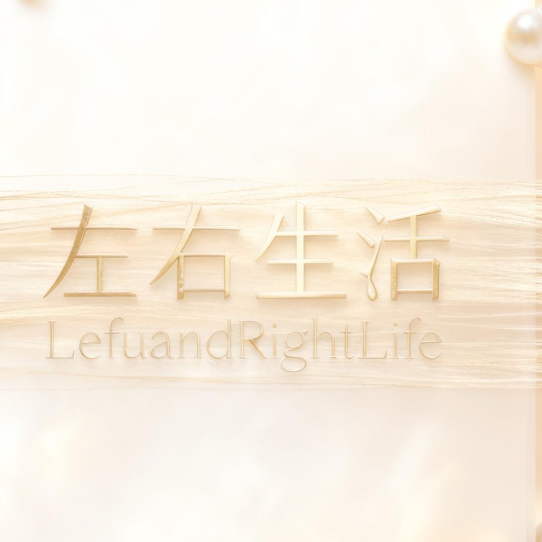 左右生活LeftandRightLife