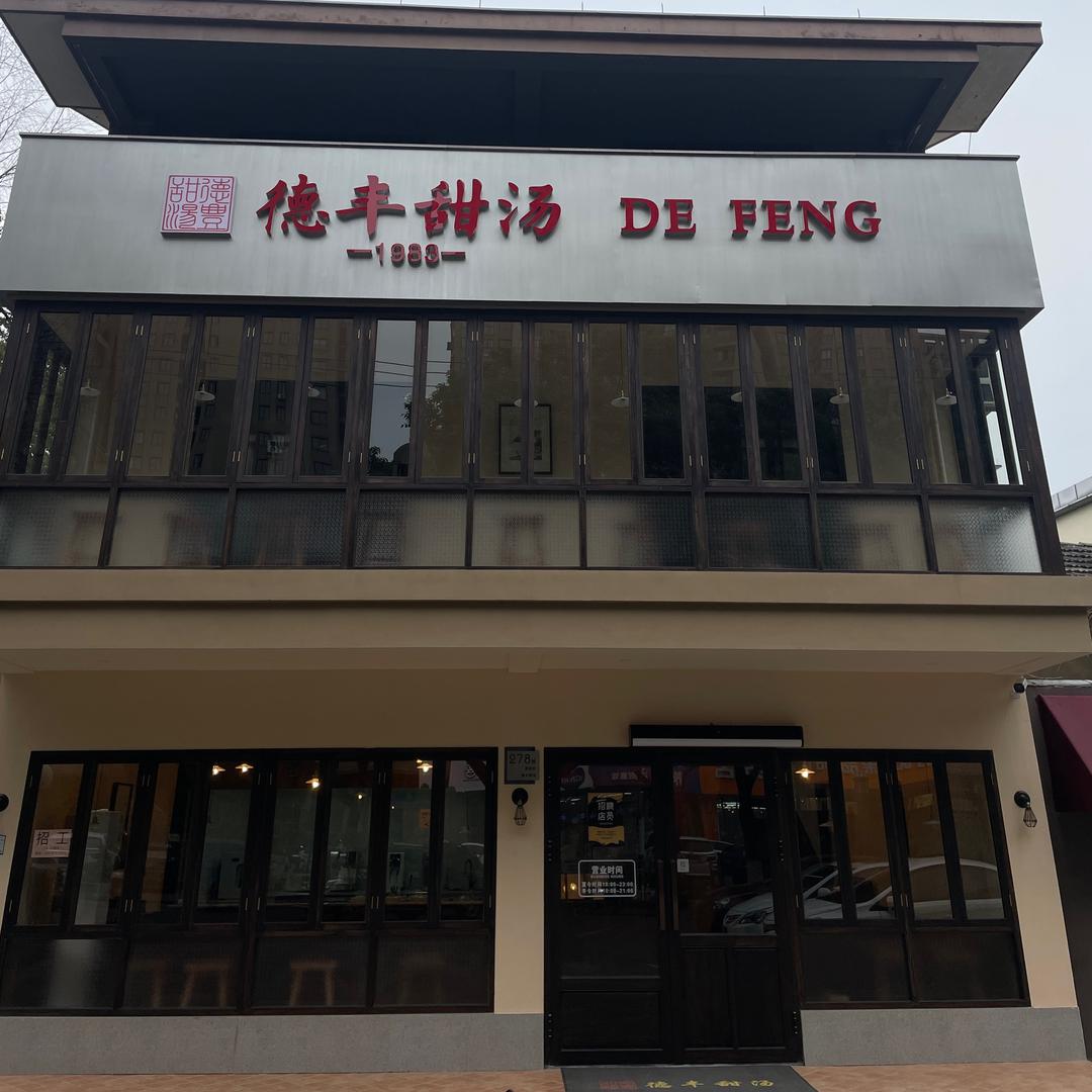 厚德·德丰甜汤(县前街店)专用号