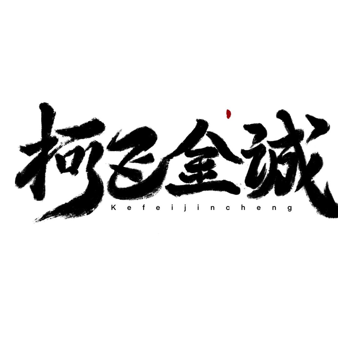 柯飞金诚3D打印