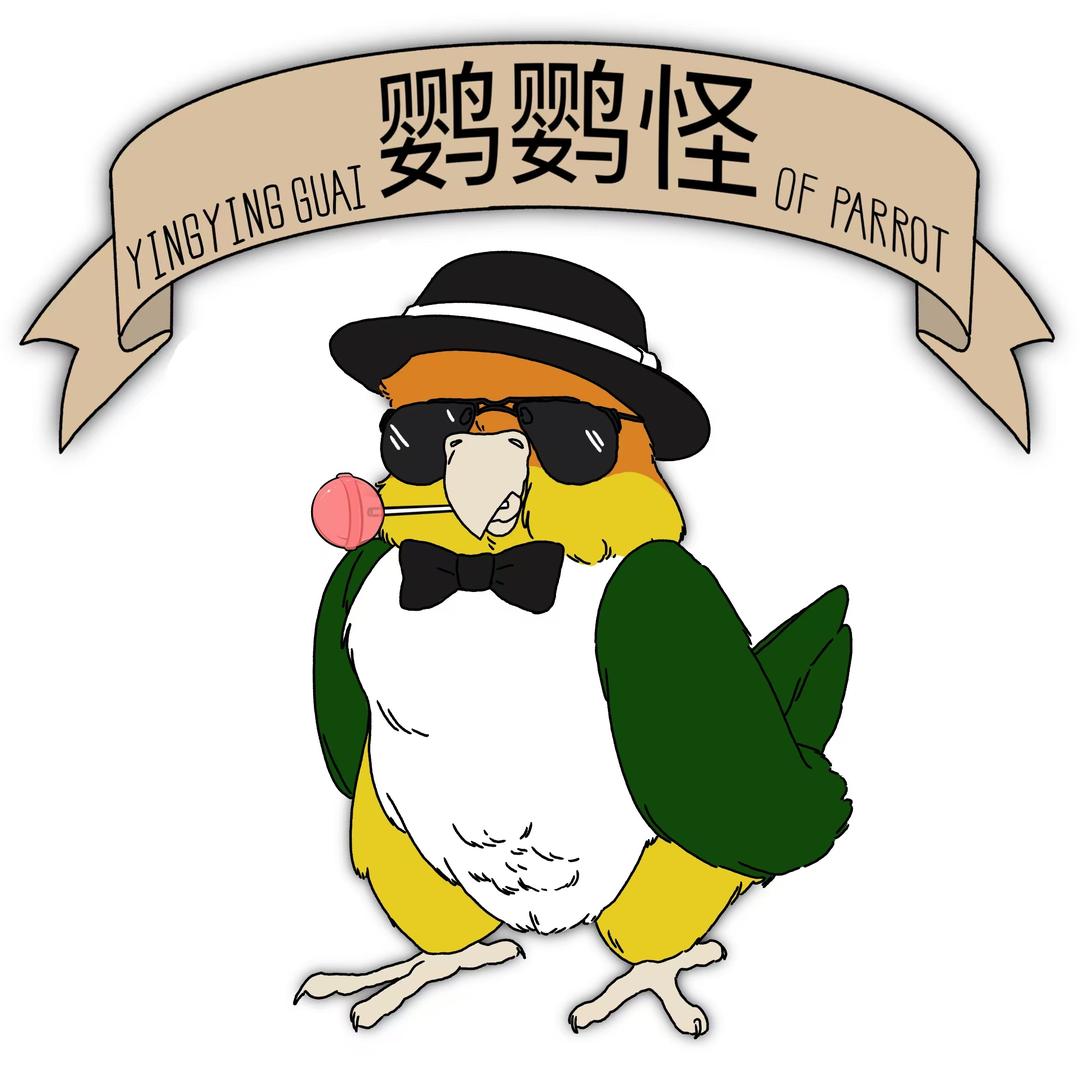 南京鹦鹦怪鹦鹉
