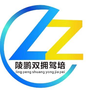 海南陵水陵鹏双拥驾培服务有限公司