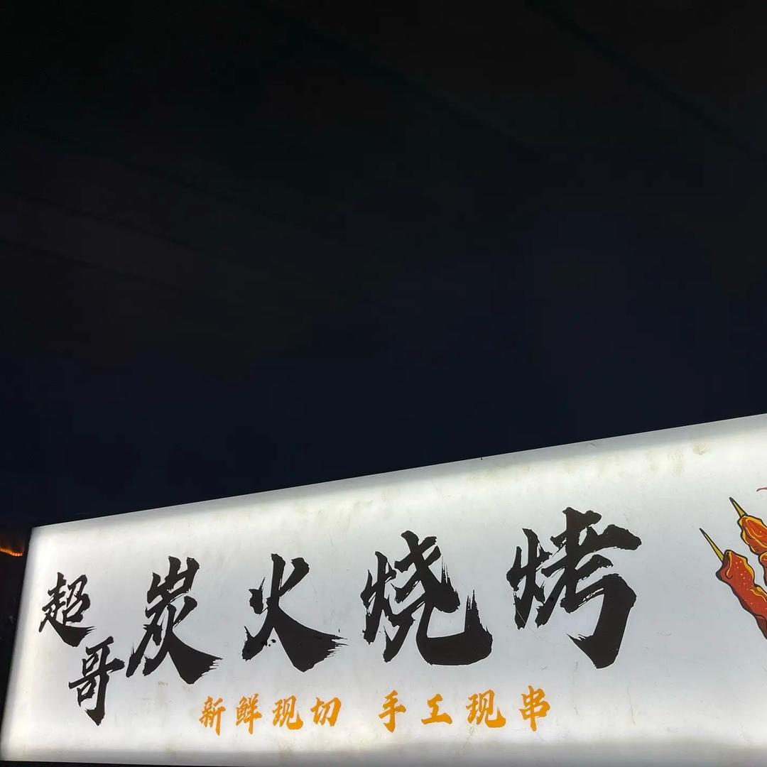 超哥炭火烧烤