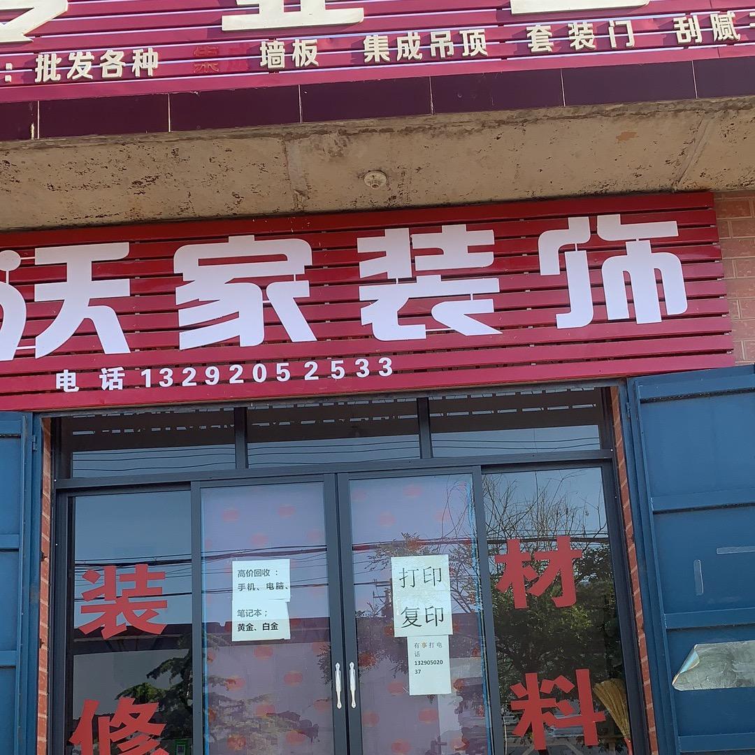 磁县沃家装饰