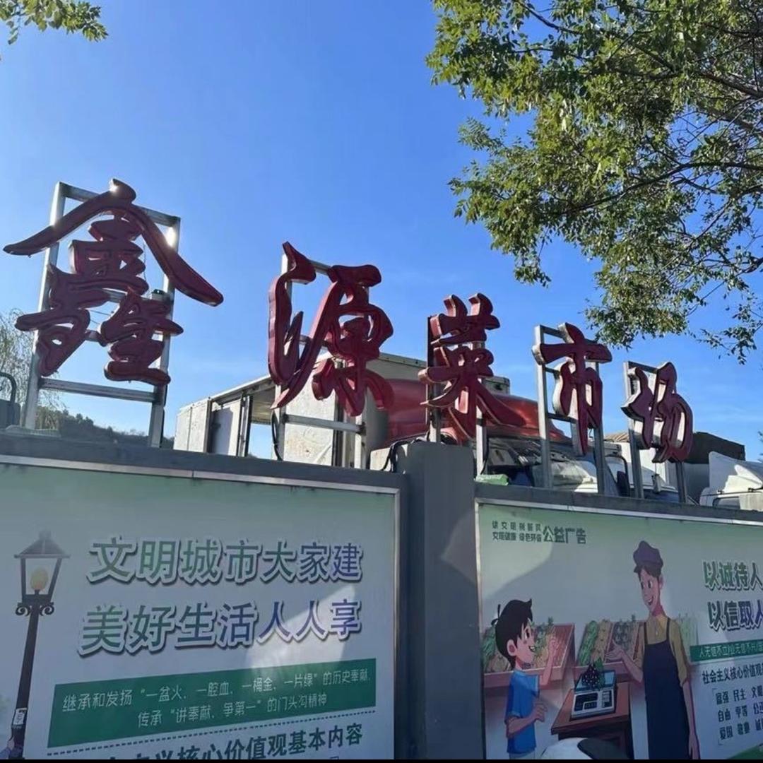 鑫源市场-