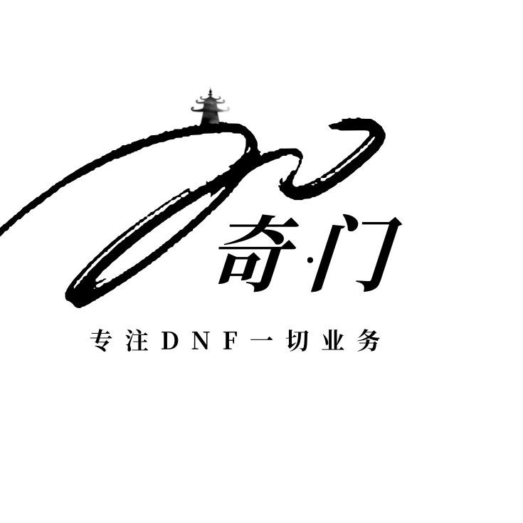@奇门中介DNF手游全业务办理