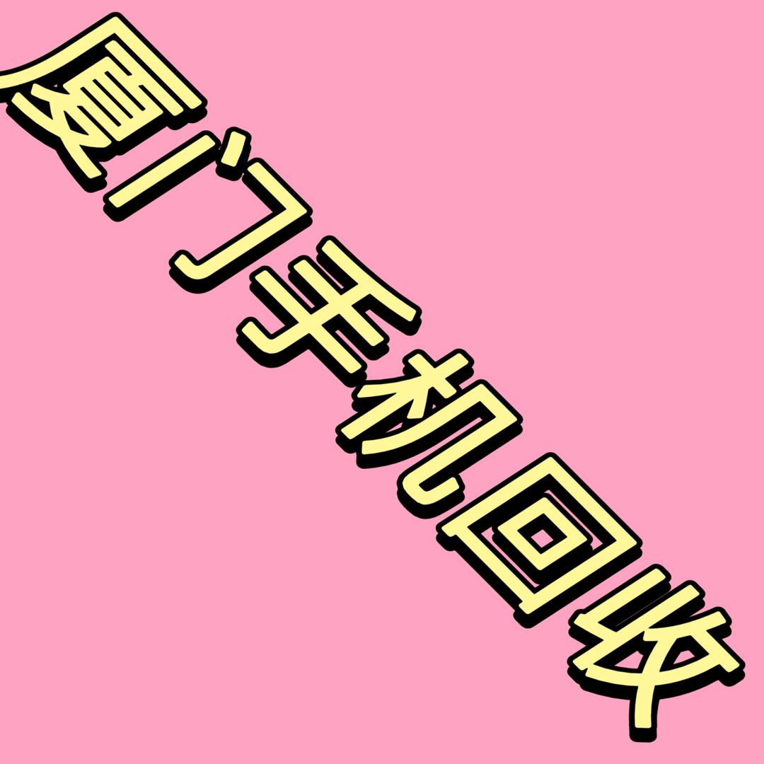 贝贝(手机回收)