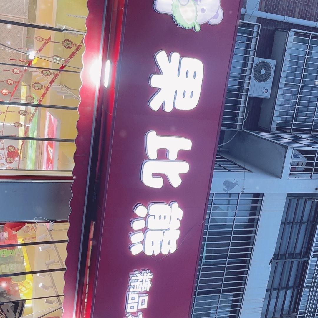 果比熊水果店