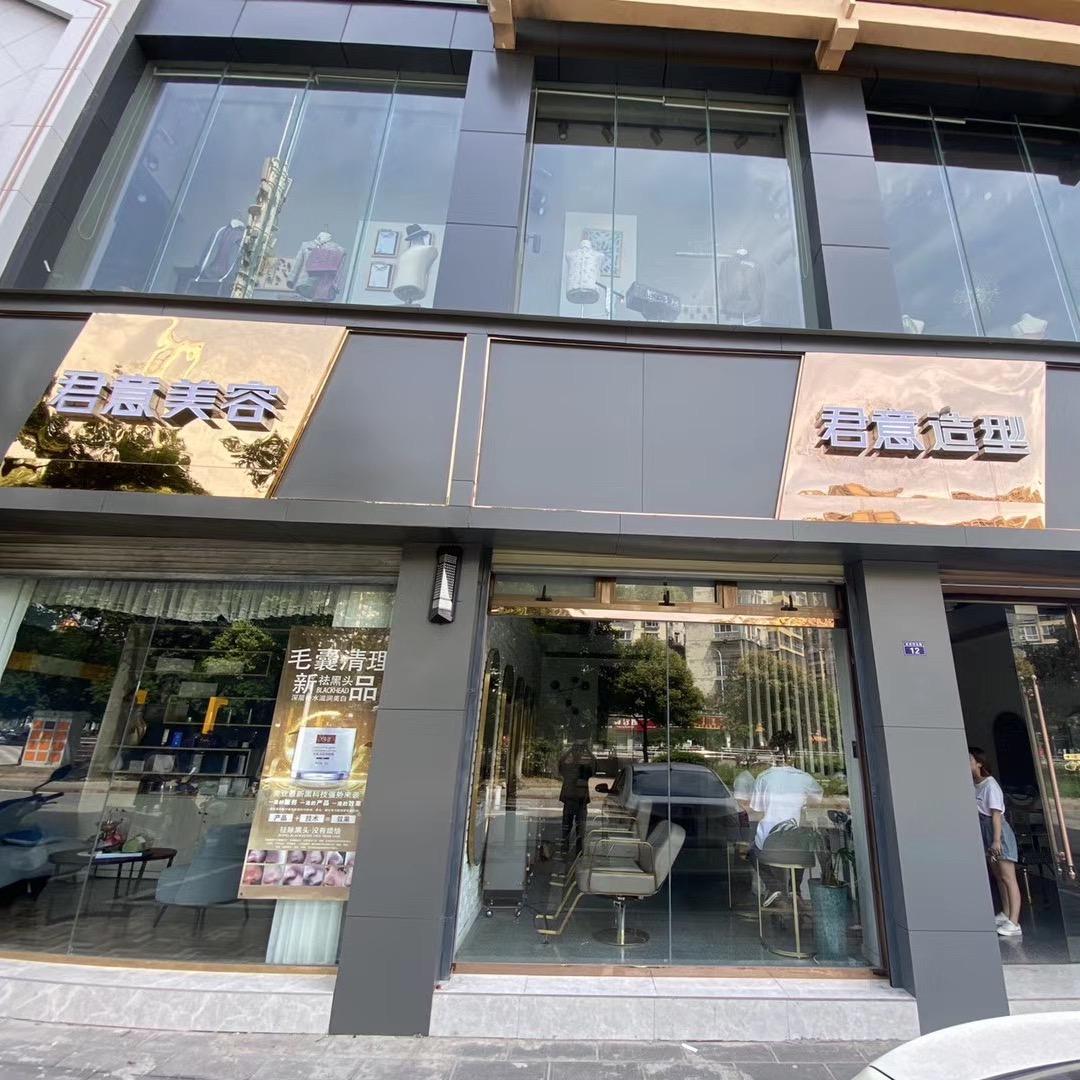 君意造型美容美发