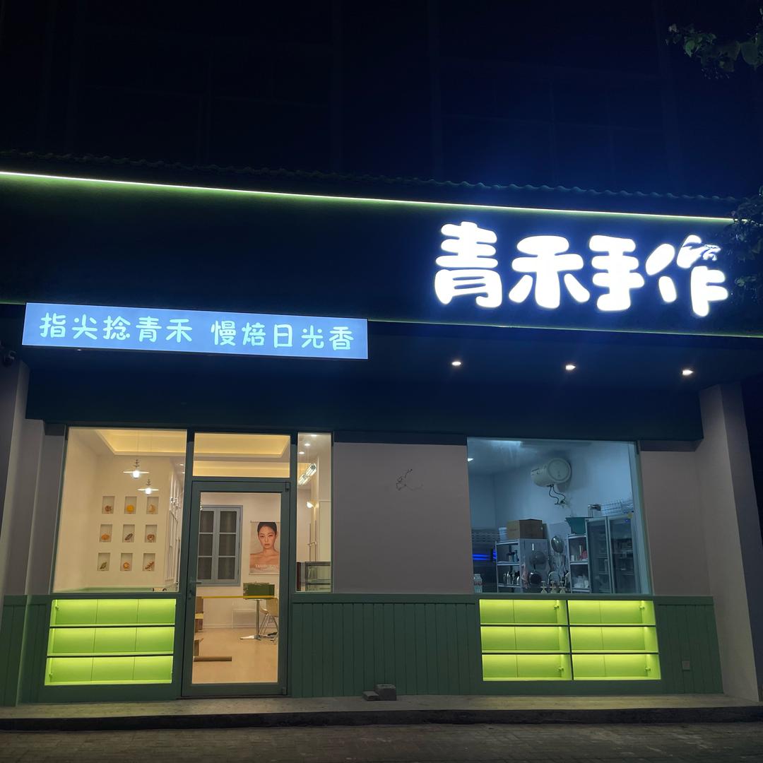 资兴青禾手作烘焙 小CC