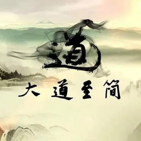 大道至简888