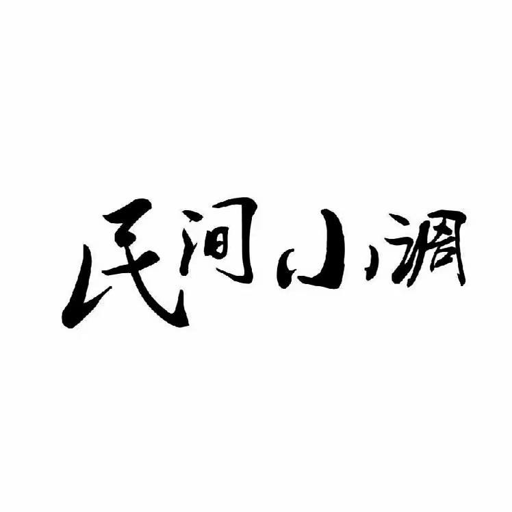 安徽民间小调